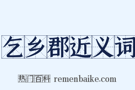 乞乡郡近义词是什么意思的图片